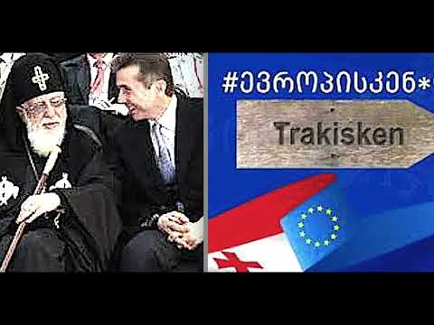 ვის და რატომ არ აწყობს ევროპაში შესვლა? პროფესიად და სახელმწიფო რელიგიად ქცეულ \'ქრისტიანობას.\'